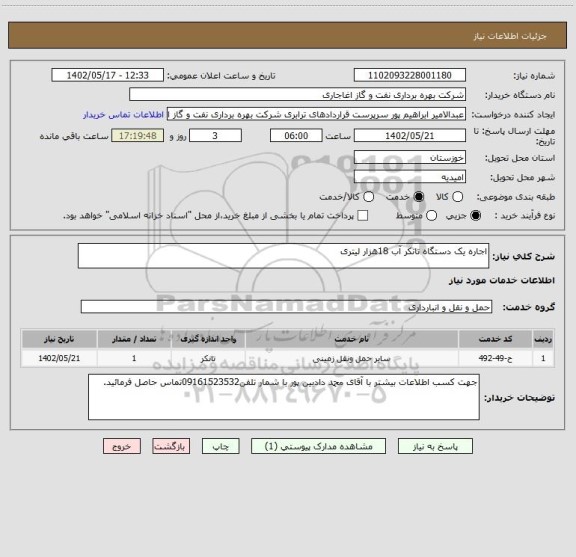 استعلام اجاره یک دستگاه تانکر آب 18هزار لیتری