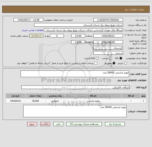 استعلام مهره چشمی 30000 عدد
