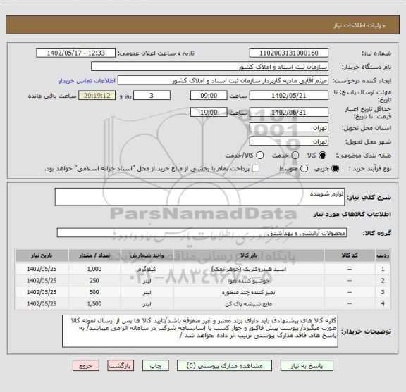 استعلام لوازم شوینده