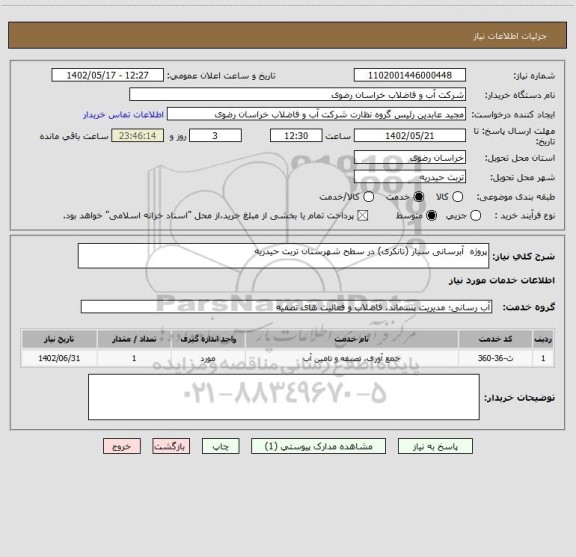 استعلام پروژه  آبرسانی سیار (تانکری) در سطح شهرستان تربت حیدریه