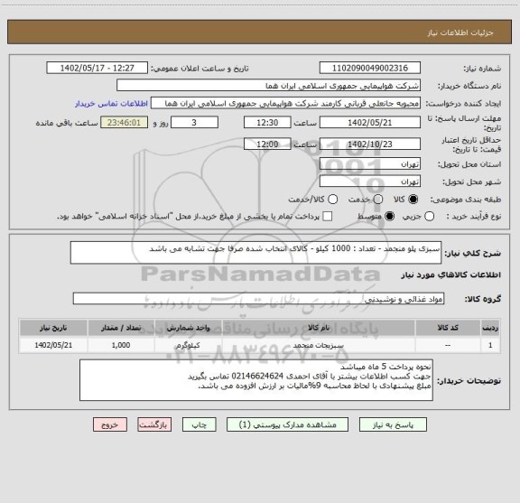 استعلام سبزی پلو منجمد - تعداد : 1000 کیلو - کالای انتخاب شده صرفا جهت تشابه می باشد