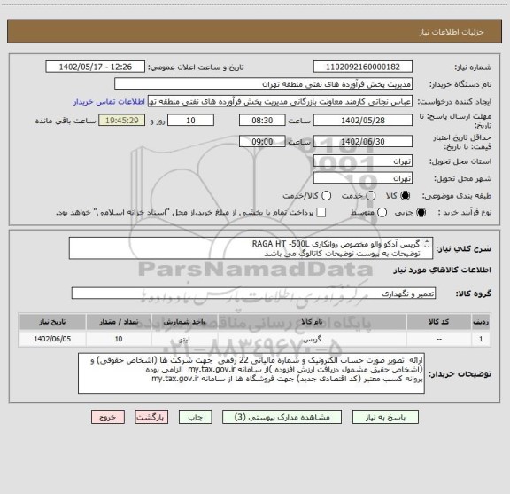 استعلام گریس آدکو والو مخصوص روانکاری RAGA HT -500L
توضیحات به پیوست توضیحات کاتالوگ می باشد
عینا طبق مدرجات فایل پیوست اقدام شود