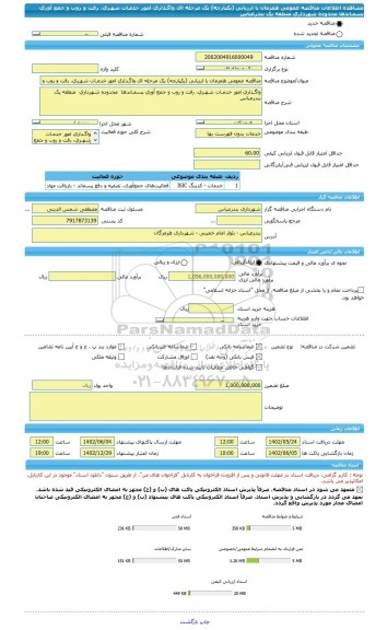 مناقصه، مناقصه عمومی همزمان با ارزیابی (یکپارچه) یک مرحله ای واگـذاری امور خدمـات شهـری، رفت و روب و جمع آوری پسمـاندها  محدوده شهرداری  منطقه یک بندرعباس