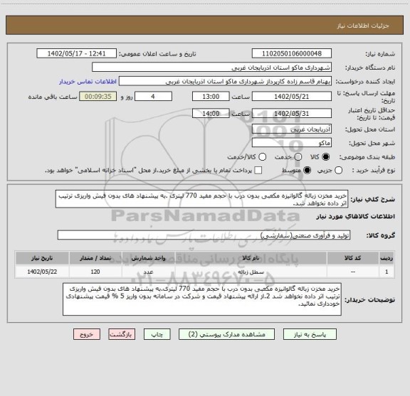 استعلام خرید مخزن زباله گالوانیزه مکعبی بدون درب با حجم مفید 770 لیتری .به پیشنهاد های بدون فیش واریزی ترتیب اثر داده نخواهد شد.