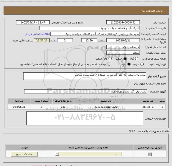 استعلام پروژه برق رسانی به چاه  آب شرب  شماره 7 شهرستان شاندیز