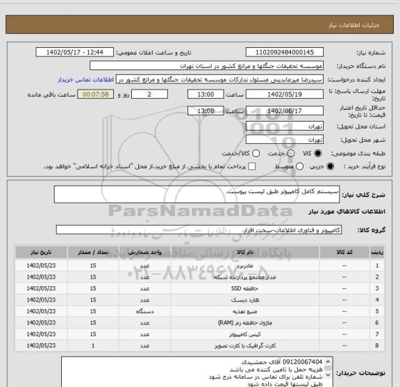 استعلام سیستم کامل کامپیوتر طبق لیست پیوست.