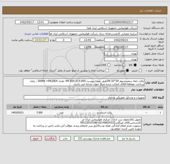 استعلام پاکت نامه سفیدمدیوم 24*32 CMطبق نمونه پیوست 005-015 PN 920- تعداد 300PK =PK25EA - زمان پرداخت دوماهه-کالای انتخاب شده صرفا جهت تشابه می باشد.