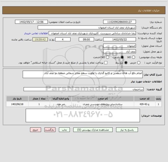 استعلام انجام دفع آب های سطحی و کانیو گذاری با اولویت سطح معابر شمالی منطقه دو نجف آباد.