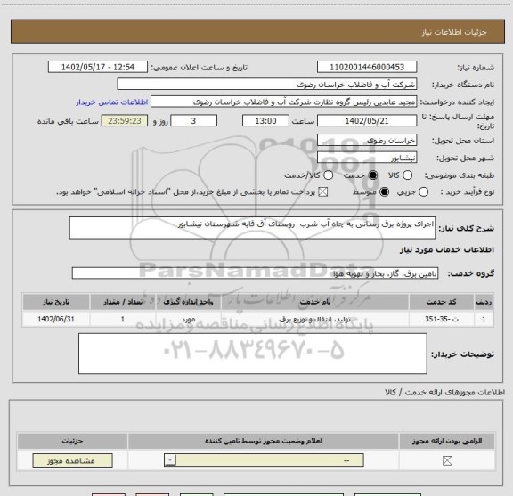 استعلام اجرای پروژه برق رسانی به چاه آب شرب  روستای آق قایه شهرستان نیشابور