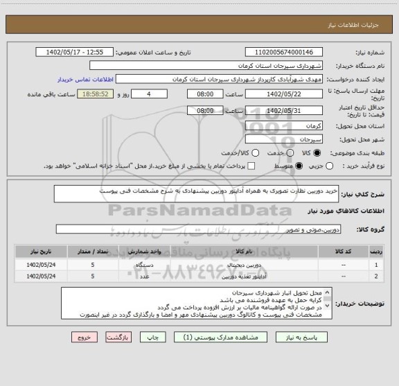 استعلام خرید دوربین نظارت تصویری به همراه آداپتور دوربین پیشنهادی به شرح مشخصات فنی پیوست