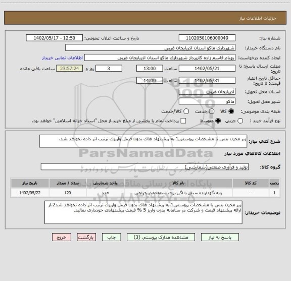 استعلام زیر مخزن بتنی با مشخصات پیوستی1.به پیشنهاد های بدون فیش واریزی ترتیب اثر داده نخواهد شد.