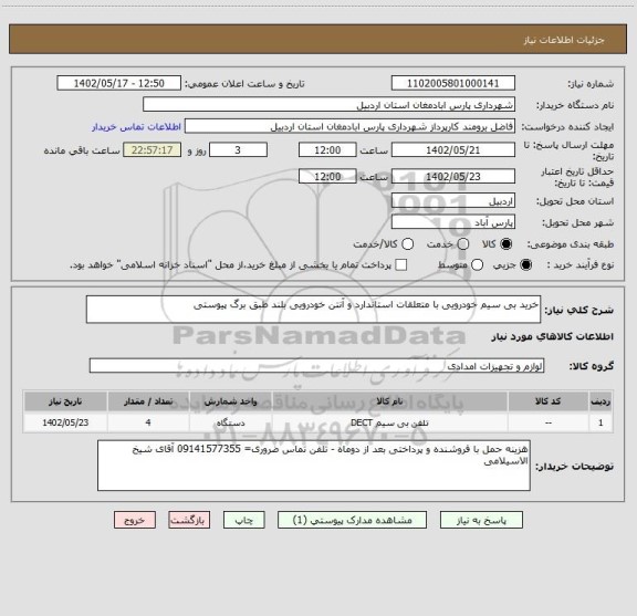 استعلام خرید بی سیم خودرویی با متعلقات استاندارد و آنتن خودرویی بلند طبق برگ پیوستی