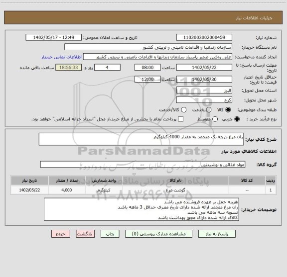 استعلام ران مرغ درجه یک منجمد به مقدار 4000 کیلوگرم