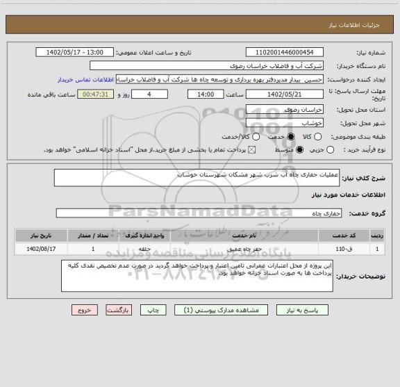 استعلام عملیات حفاری چاه آب شرب شهر مشکان شهرستان خوشاب