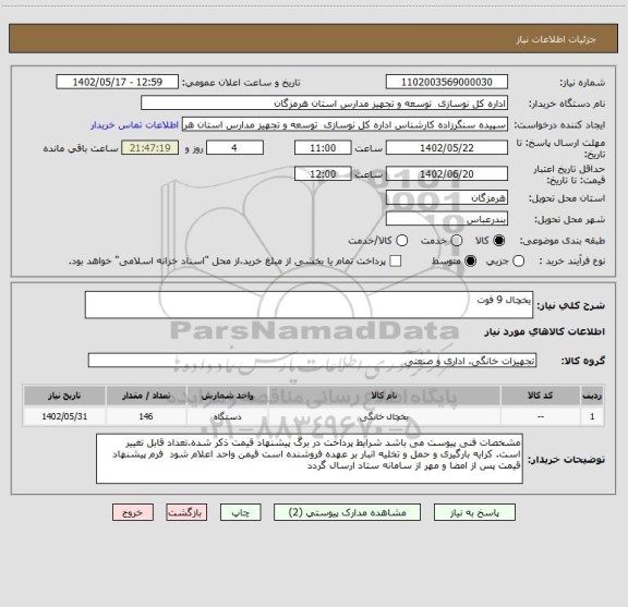 استعلام یخچال 9 فوت