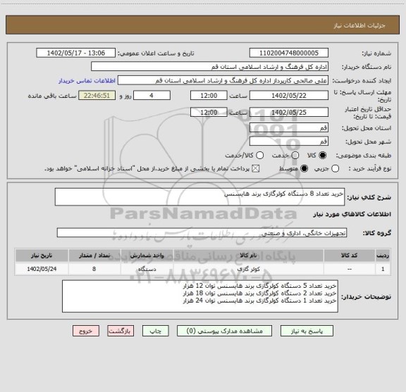استعلام خرید تعداد 8 دستگاه کولرگازی برند هایسنس