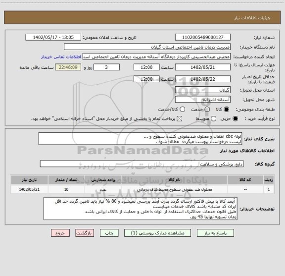 استعلام لوله cbc اطفال و محلول ضدعفونی کننده سطوح و ...
لیست درخواست پیوست میگردد  مطاله شود .