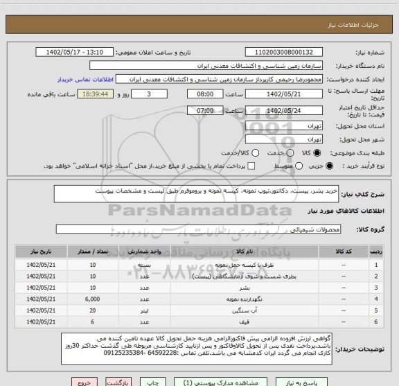 استعلام خربد بشر، پیست، دکانتور،تیوپ نمونه، کیسه نمونه و بروموفرم طبق لیست و مشخصات پیوست