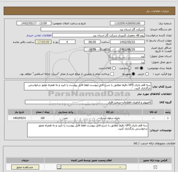 استعلام سه قلم باتری UPS دقیقا مطابق با شرح فایل پیوست لطفا فایل پیوست را تایید و به همراه مجوز درخواستی بارگذاری کنید.