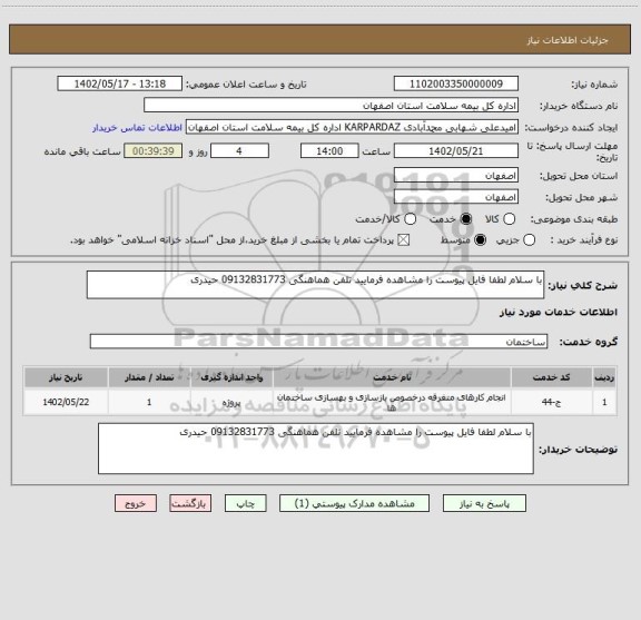 استعلام با سلام لطفا فایل پیوست را مشاهده فرمایید تلفن هماهنگی 09132831773 حیدری