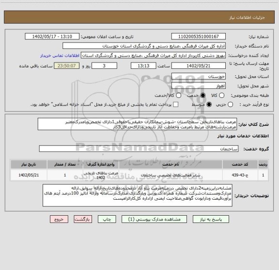 استعلام مرمت بناهای تاریخی سطح استان -شوش-پیمانکاران حقیقی یا حقوقی1دارای تخصص ویامدرک معتبر مرمت یارشته های مرتبط بامرمت وحفاظت آثار تاریخی ودارای حداقل5کار