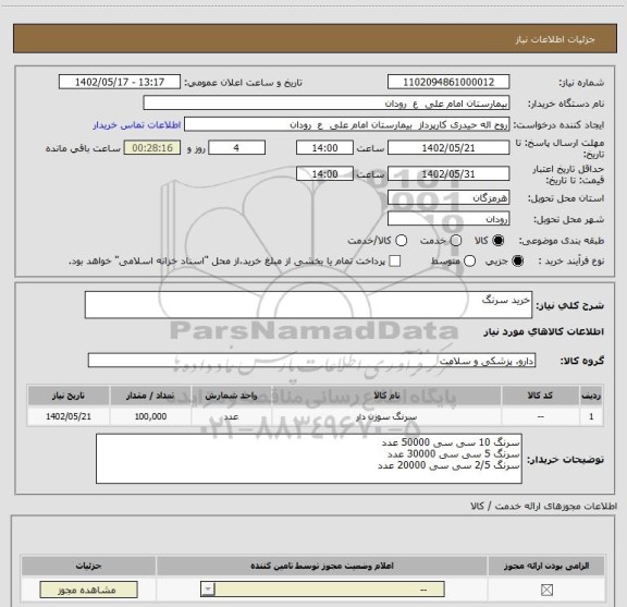 استعلام خرید سرنگ