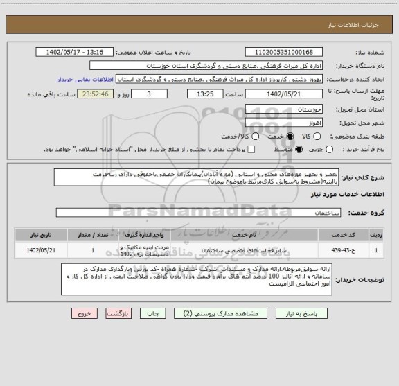 استعلام تعمیر و تجهیز موزه های محلی و استانی (موزه آبادان)پیمانکاران حقیقی یاحقوقی دارای رتبه مرمت یاابنیه(مشروط به سوابق کاری مرتبط باموضوع پیمان)
