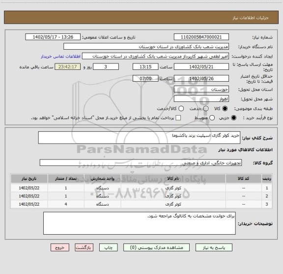استعلام خرید کولر گازی اسپلیت برند پاکشوما