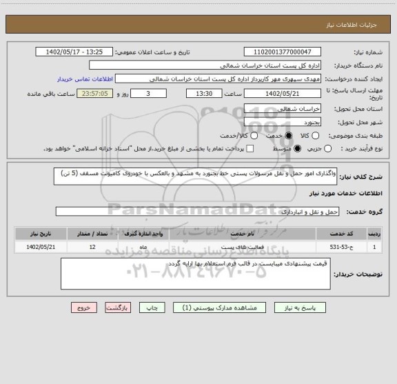 استعلام واگذاری امور حمل و نقل مرسولات پستی خط بجنورد به مشهد و بالعکس با خودروی کامیونت مسقف (5 تن)