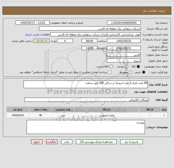 استعلام 48 عدد باتری 2 ولت اسیدی تر ساکن 200 آمپر ساعت