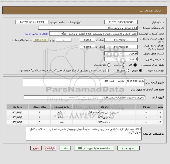 استعلام رایانه all in one - مانیتور  - هارد ssd