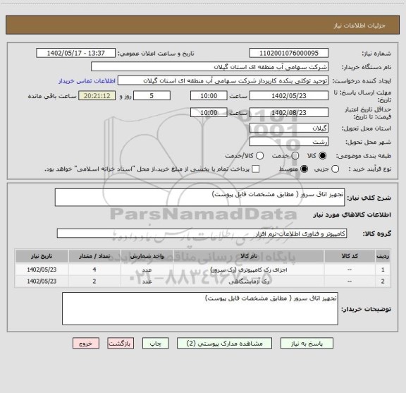 استعلام تجهیز اتاق سرور ( مطابق مشخصات فایل پیوست)