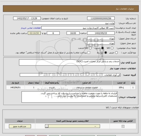 استعلام خدمات رصد و پایش مرکز عملیات امنیت (SOC)