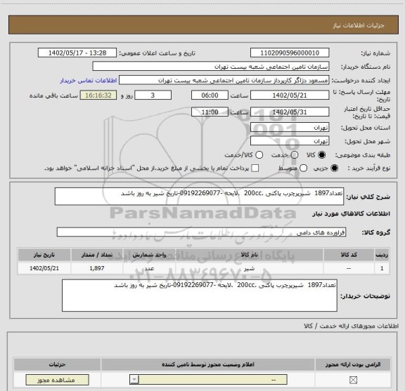 استعلام تعداد1897  شیرپرچرب پاکتی .200cc  .لایحه -09192269077-تاریخ شیر به روز باشد