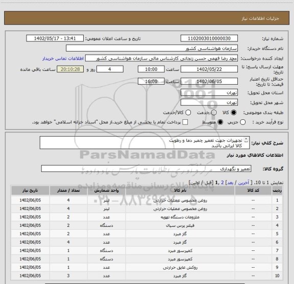 استعلام تجهیزات جهت تعمیر چمبر دما و رطوبت
کالا ایرانی باشد
لیست تجهیزات پیوست می باشد