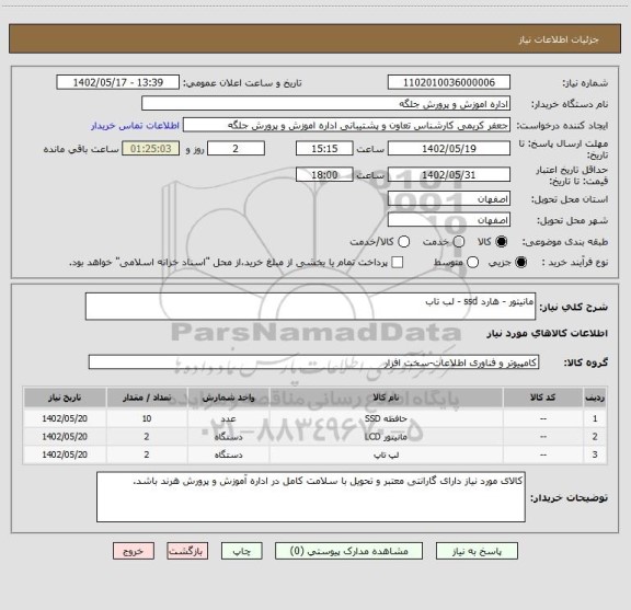 استعلام مانیتور - هارد ssd - لب تاب
