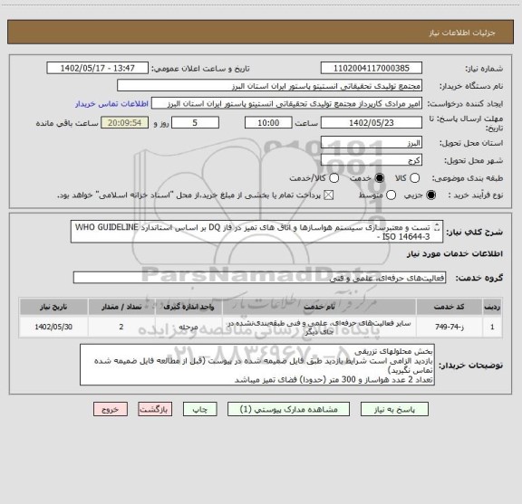 استعلام تست و معتبرسازی سیستم هواسازها و اتاق های تمیز در فاز DQ بر اساس استاندارد WHO GUIDELINE - ISO 14644-3
RS961 ANNEX 5