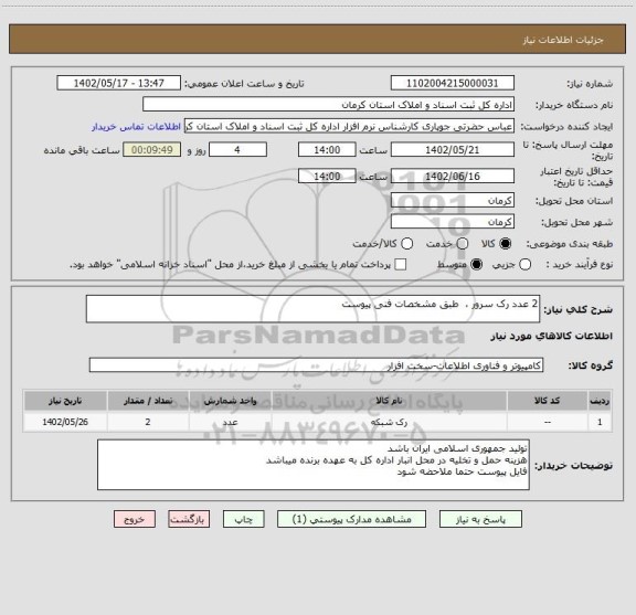 استعلام 2 عدد رک سرور ، طبق مشخصات فنی پیوست