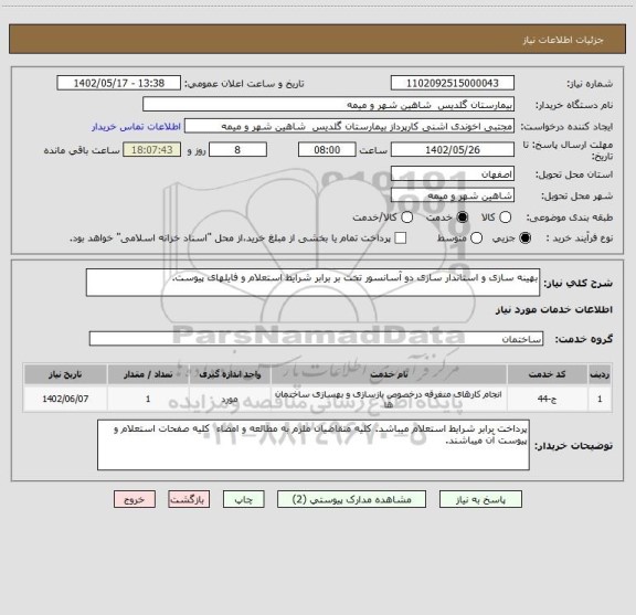 استعلام بهینه سازی و استاندار سازی دو آسانسور تخت بر برابر شرایط استعلام و فایلهای پیوست.