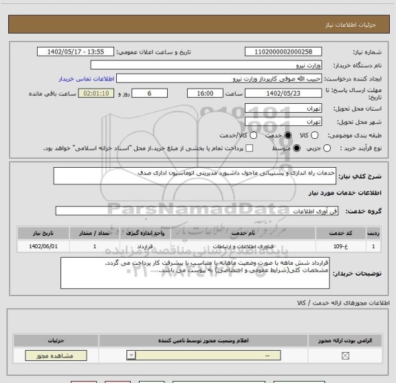 استعلام خدمات راه اندازی و پشتیبانی ماجول داشبورد مدیریتی اتوماسیون اداری صدف