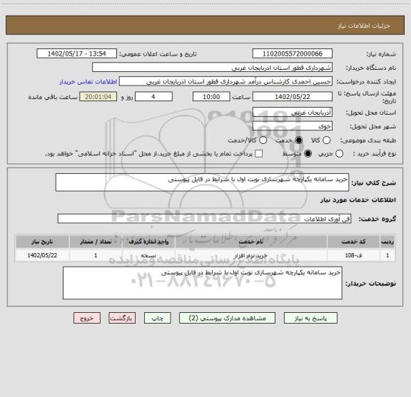 استعلام خرید سامانه یکپارچه شهرسازی نوبت اول با شرایط در فایل پیوستی