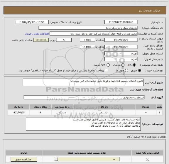 استعلام تامین قطعات بیسیم های تیت و اورکا طبق مشخصات فنی پیوست