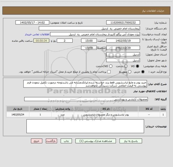 استعلام خرید پودر و مایع لباسشویی فقط برند خواسته شده.ایرانکدمشابه می باشدتوجه درصورت تکمیل ننمودن فرم پیوستی به قیمت اعلامی شرکت رسیدگی نخواهدشد