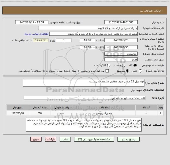 استعلام لوله برق 25 میلی متری مطابق مشخصات پیوست