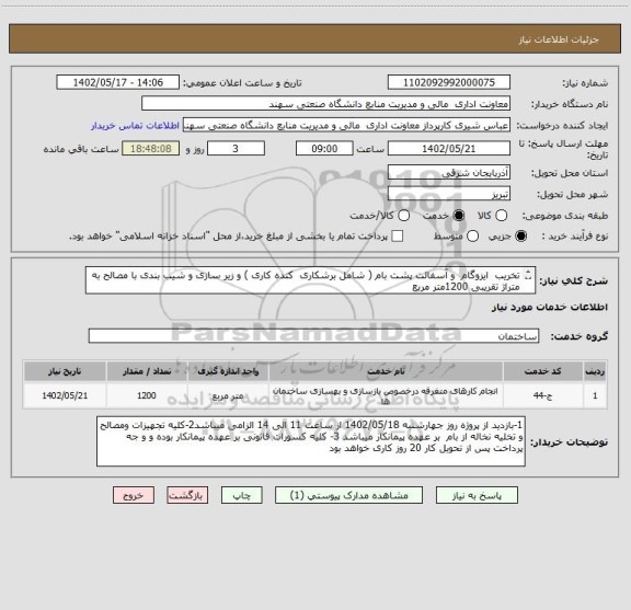 استعلام تخریب  ایزوگام  و آسفالت پشت بام ( شامل برشکاری  کنده کاری ) و زیر سازی و شیب بندی با مصالح به متراژ تقریبی 1200متر مربع
شماره کارشناس 09143178037