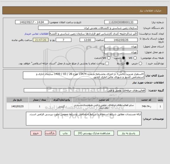 استعلام «استقرار مدیریت دانش» در اجرای بخشنامه شماره 15474 مورخ 26 / 03 / 1400 سازمان اداری و استخدامی کشور و شورای عالی اداری کشور.