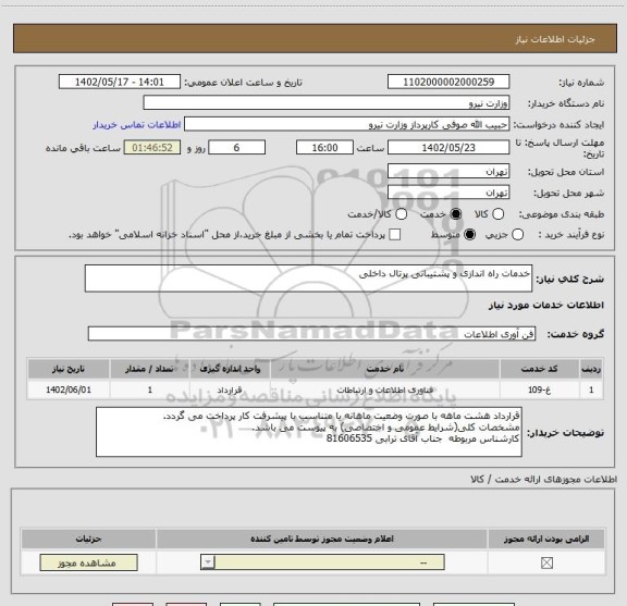 استعلام خدمات راه اندازی و پشتیبانی پرتال داخلی