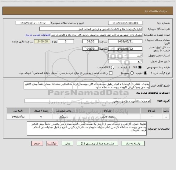 استعلام یخچال هتلی ( کوچک) ۷ فوت _طبق مشخصات فایل پیوست_ایران کدانتخابی مشابه است_حتماً پیش فاکتور رسمی بدون ارزش افزوده پیوست سامانه شود