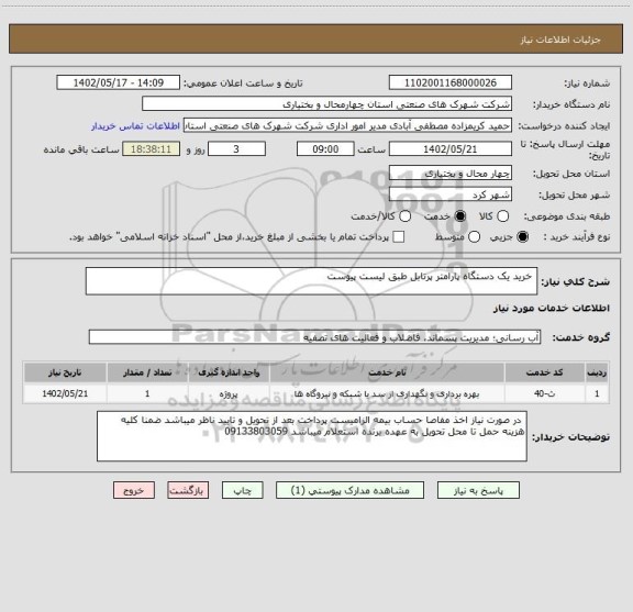 استعلام  خرید یک دستگاه پارامتر پرتابل طبق لیست پیوست