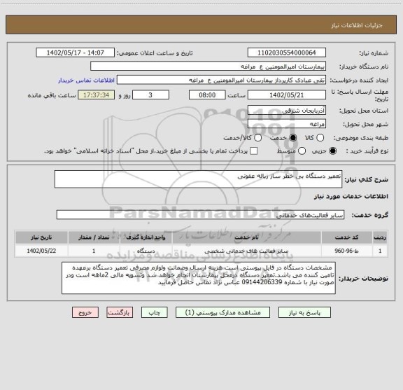 استعلام تعمیر دستگاه بی خطر ساز زباله عفونی